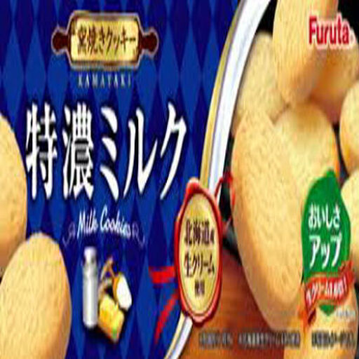 Furuta KAMAYAKI Milk Cookies